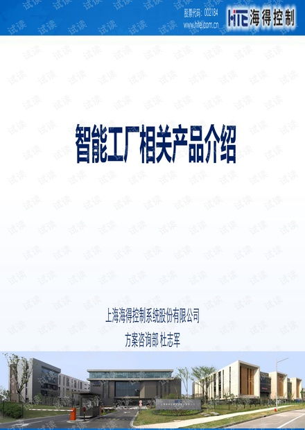 海得控制智能工廠相關(guān)產(chǎn)品介紹資源 csdn文庫